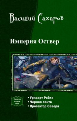 Империя Оствер. Трилогия