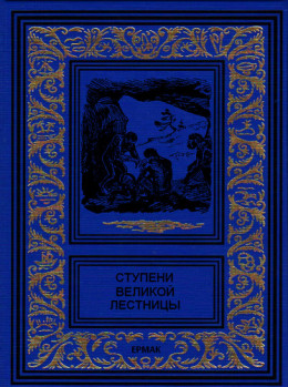 Ступени великой лестницы (сборник)