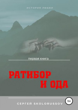 Ратибор и Ода. Первая книга