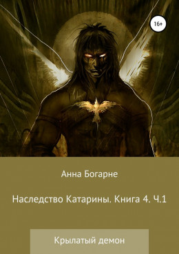 Наследство Катарины. Книга 4. Крылатый демон. Часть 1