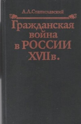 Гражданская война в России XVII в.