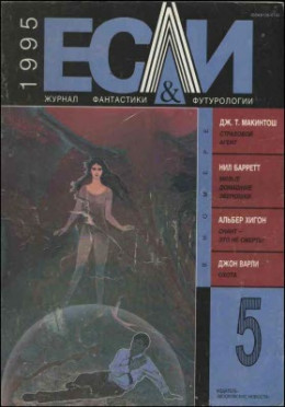 «Если», 1995 № 05