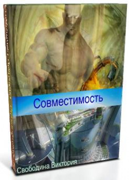 Совместимость