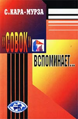 «Совок» вспоминает свою жизнь