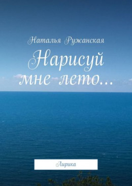 Нарисуй мне лето…