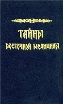 Тайны восточной медицины