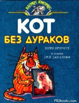 Кот без дураков