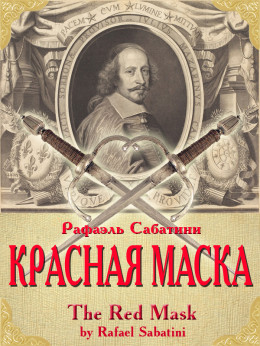 Красная маска