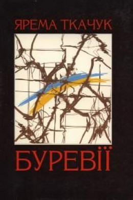 Буревії. Книга пам’яті