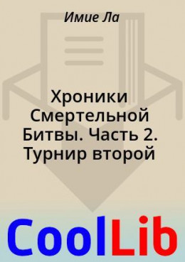 Хроники Смертельной Битвы. Часть 2. Турнир второй