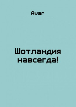 Шотландия навсегда!