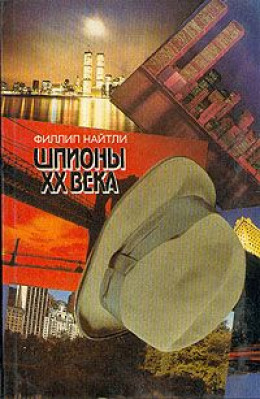 Шпионы XX века