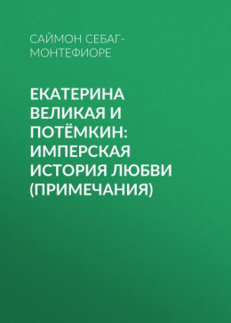 Екатерина Великая и Потёмкин: имперская история любви (примечания)