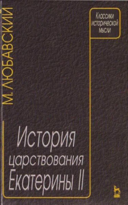 История царствования Екатерины