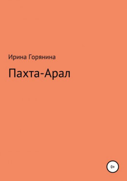 Пахта-Арал