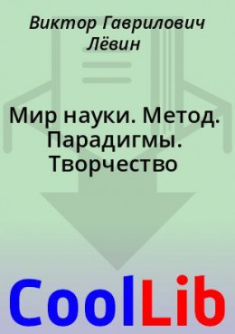 Мир науки. Метод. Парадигмы. Творчество