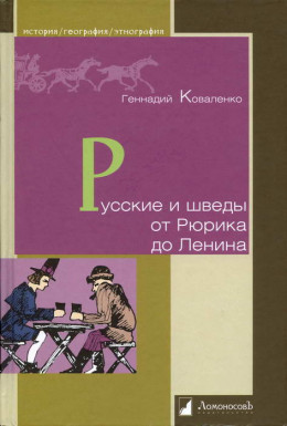 Русские и шведы от Рюрика до Ленина. Контакты и конфликты