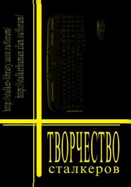 Творчество Сталкеров (книга 1)