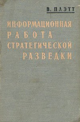 Информационная работа стратегической разведки. Основные принципы