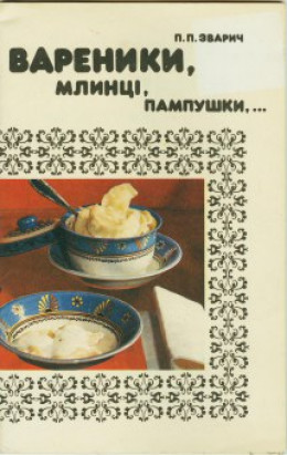 Вареники, млинці, пампушки…