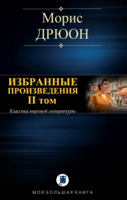 Избранные произведения. Том II