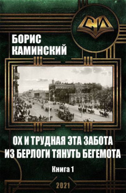 Ох и трудная эта забота из берлоги тянуть бегемота. Альт история. Россия начала 20 века. Книга 1