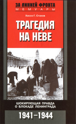 Трагедия на Неве. Шокирующая правда о блокаде Ленинграда. 1941-1944