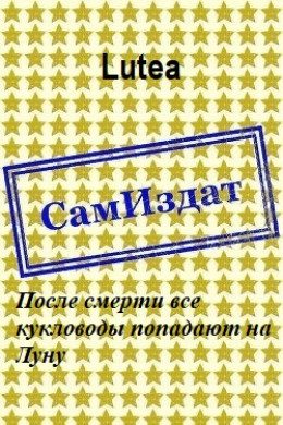 После смерти все кукловоды попадают на Луну [СИ]