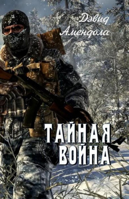 Тайная война