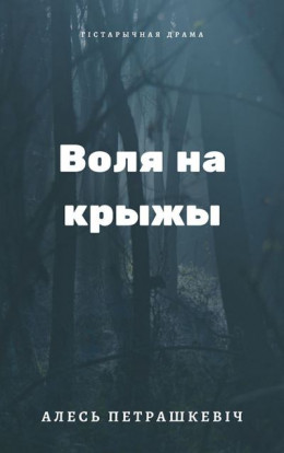 Воля на крыжы