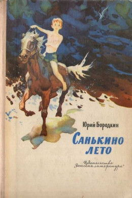 Санькино лето