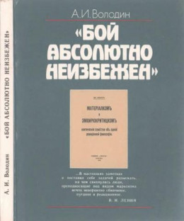 «Бой абсолютно неизбежен»: Историко-философские очерки о книге В.И. Ленина «Материализм и эмпириокритицизм»