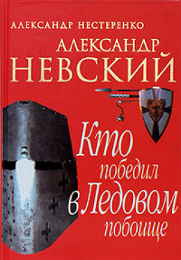 Александр Невский. Кто победил в Ледовом побоище