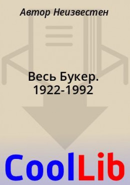 Весь Букер. 1922-1992