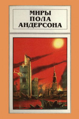 Миры Пола Андерсона. Том 15. Все круги ада. Мятежные миры