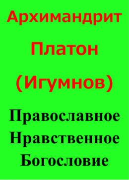 Православное Нравственное Богословие