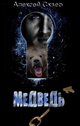 Медведь