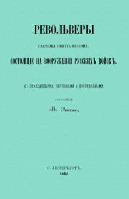 Револьверы Смитта-Вессона, состоящiе на вооруженiи русскихъ войскъ