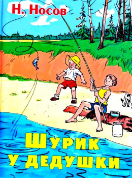 Шурик у дедушки. Рассказы