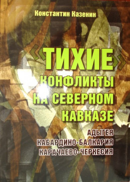 Тихие конфликты на Северном Кавказе. Адыгея, Кабардино-Балкария, Карачаево-Черкесия