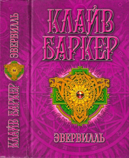 Эвервилль. Вторая книга Искусства