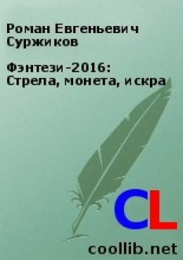 Фэнтези-2016: Стрела, монета, искра