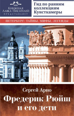 Фредерик Рюйш и его дети. Гид по ранним коллекциям Кунсткамеры