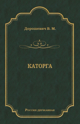 Каторга