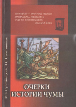 Очерки истории чумы. Книга II. Чума бактериологического периода