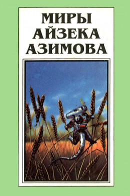 Миры Айзека Азимова. Книга 12