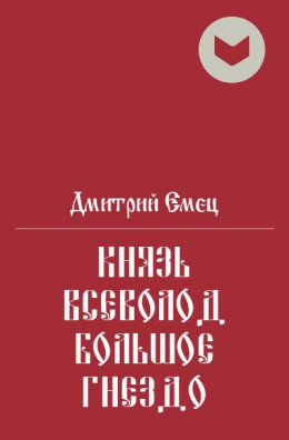 Князь Всеволод Большое Гнездо