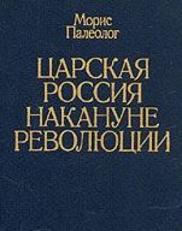 Царская Россия накануне революции 