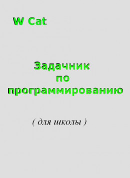 Задачник по программированию( для школы )