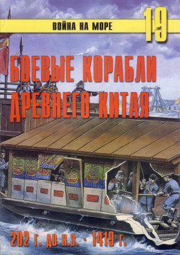 Боевые корабли древнего Китая 200 г. до н.э. -1413 г. н.э.